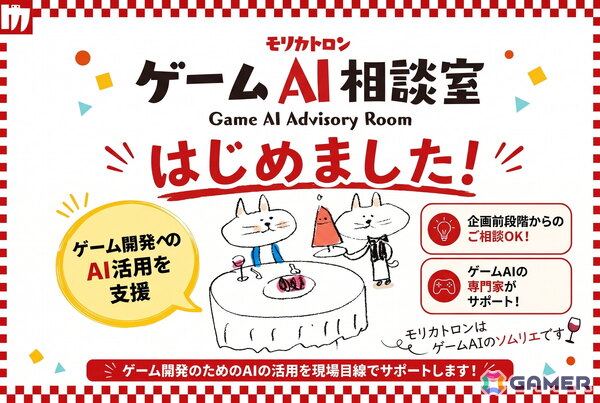モリカトロンがゲーム開発におけるAI活用の相談窓口として「ゲームAI相談室」を始動―代表・森川幸人氏が相談窓口として参加の画像1