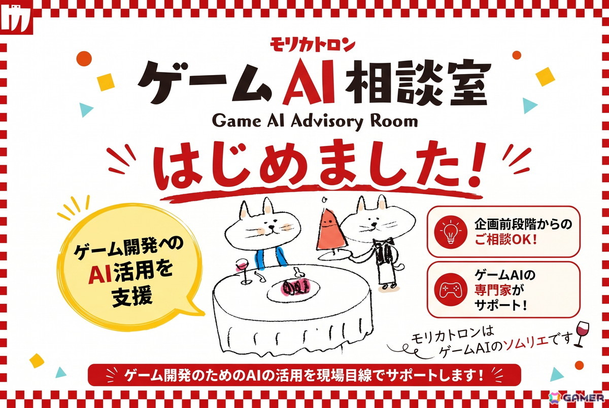 モリカトロンがゲーム開発におけるAI活用の相談窓口として「ゲームAI相談室」を始動―代表・森川幸人氏が相談窓口として参加の画像