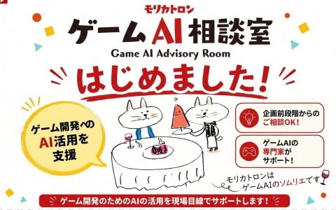 モリカトロンがゲーム開発におけるAI活用の相談窓口として「ゲームAI相談室」を始動―代表・森川幸人氏が相談窓口として参加