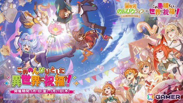 「異世界のんびりライフ」でアニメ「この素晴らしい世界に祝福を！」とのコラボが開催！カズマ、アクア、めぐみん、ダクネスたちが登場の画像1