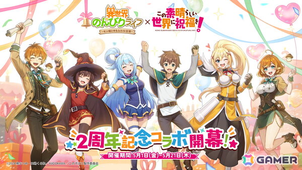 「異世界のんびりライフ」でアニメ「この素晴らしい世界に祝福を！」とのコラボが開催！カズマ、アクア、めぐみん、ダクネスたちが登場の画像2