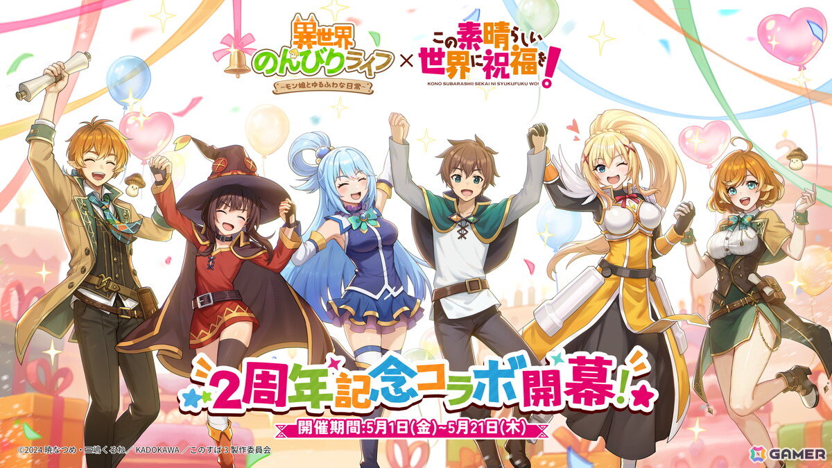 「異世界のんびりライフ」でアニメ「この素晴らしい世界に祝福を!」とのコラボが開催!カズマ、アクア、めぐみん、ダクネスたちが登場の画像