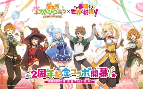 「異世界のんびりライフ」でアニメ「この素晴らしい世界に祝福を！」とのコラボが開催！カズマ、アクア、めぐみん、ダクネスたちが登場