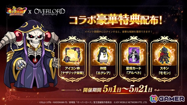 「キノコ伝説：勇者と魔法のランプ」でアニメ「オーバーロード」コラボが開催！アインズをはじめ、アルベド、シャルティア、デミウルゴス、モモンたちが登場の画像2