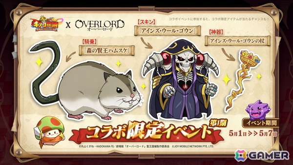 「キノコ伝説：勇者と魔法のランプ」でアニメ「オーバーロード」コラボが開催！アインズをはじめ、アルベド、シャルティア、デミウルゴス、モモンたちが登場の画像3