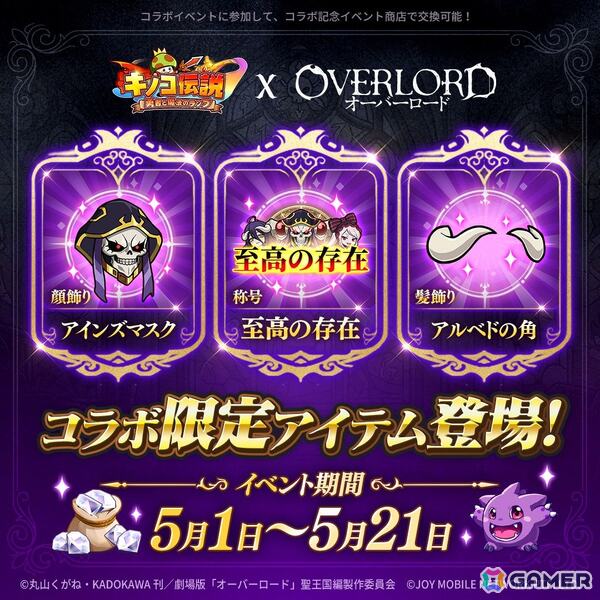 「キノコ伝説：勇者と魔法のランプ」でアニメ「オーバーロード」コラボが開催！アインズをはじめ、アルベド、シャルティア、デミウルゴス、モモンたちが登場の画像5