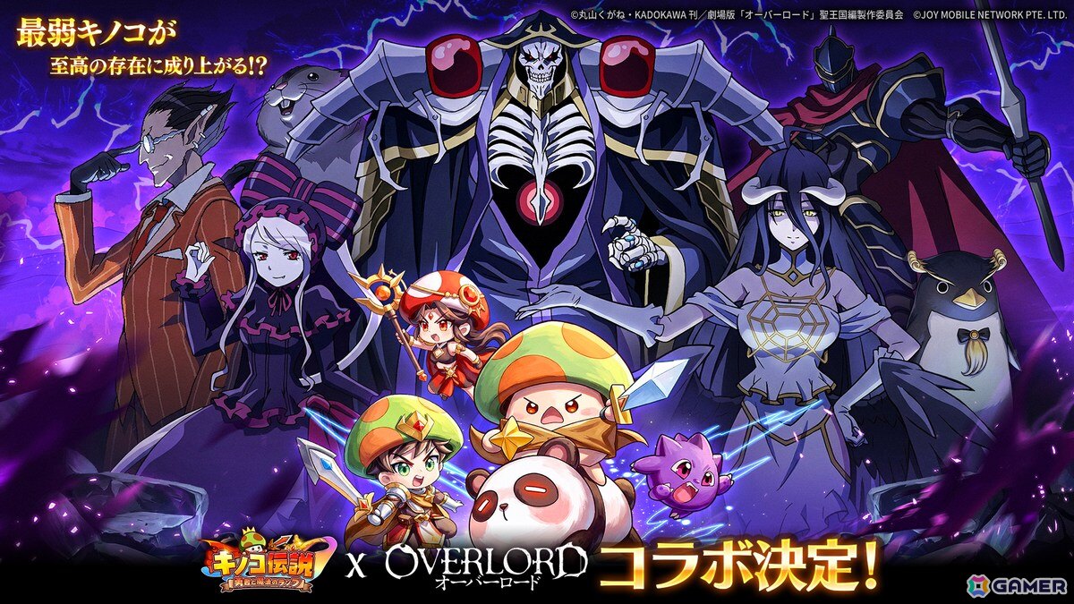 「キノコ伝説：勇者と魔法のランプ」でアニメ「オーバーロード」コラボが開催！アインズをはじめ、アルベド、シャルティア、デミウルゴス、モモンたちが登場の画像