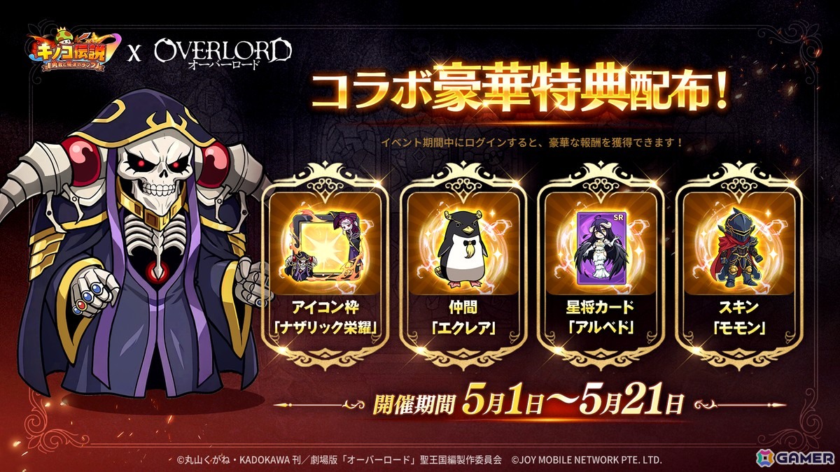 「キノコ伝説：勇者と魔法のランプ」でアニメ「オーバーロード」コラボが開催！アインズをはじめ、アルベド、シャルティア、デミウルゴス、モモンたちが登場の画像
