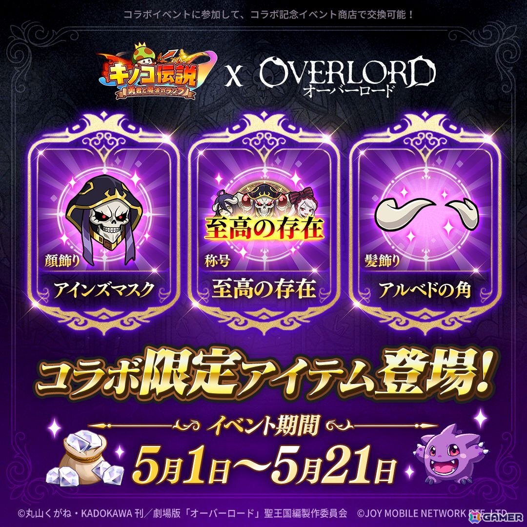「キノコ伝説：勇者と魔法のランプ」でアニメ「オーバーロード」コラボが開催！アインズをはじめ、アルベド、シャルティア、デミウルゴス、モモンたちが登場の画像