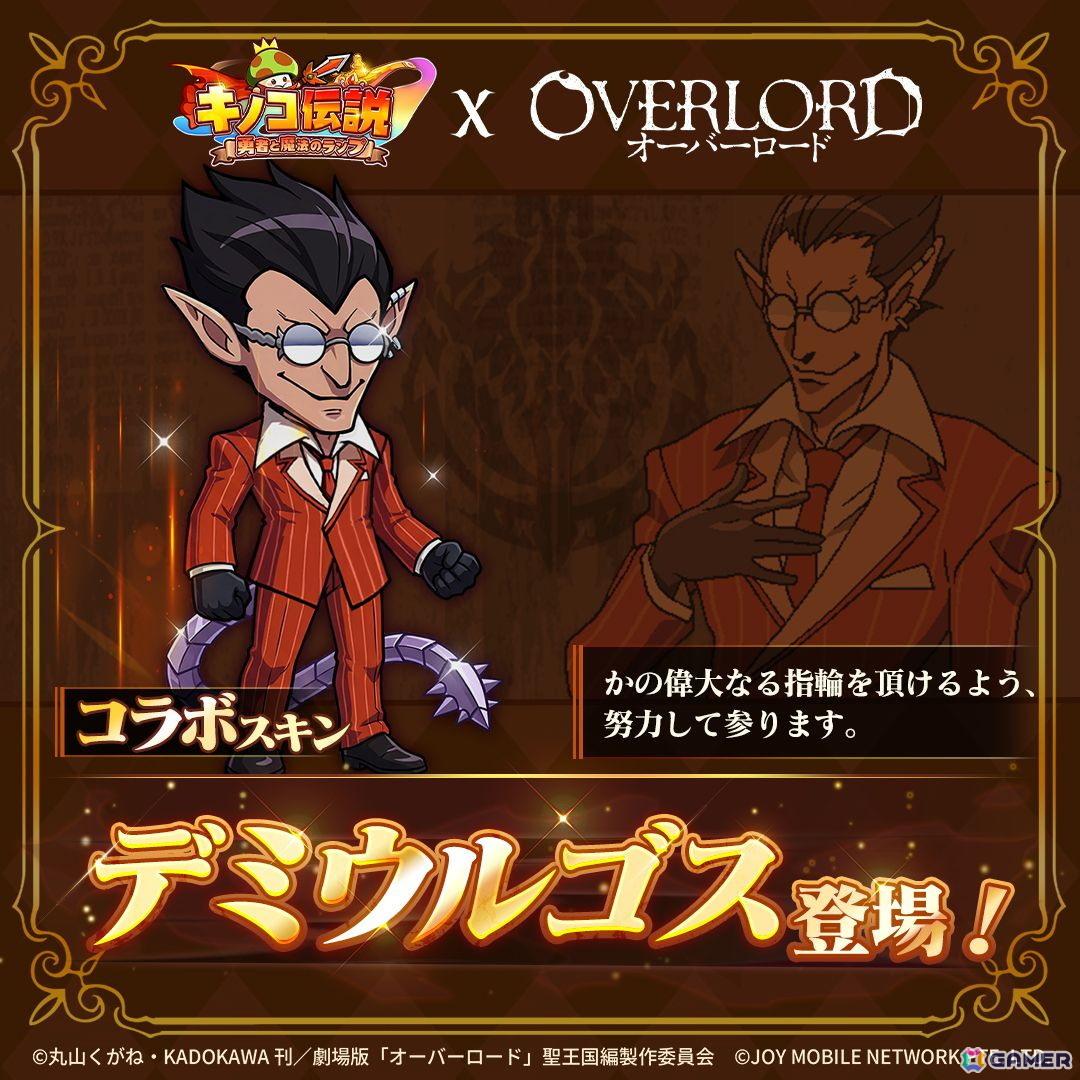 「キノコ伝説：勇者と魔法のランプ」でアニメ「オーバーロード」コラボが開催！アインズをはじめ、アルベド、シャルティア、デミウルゴス、モモンたちが登場の画像