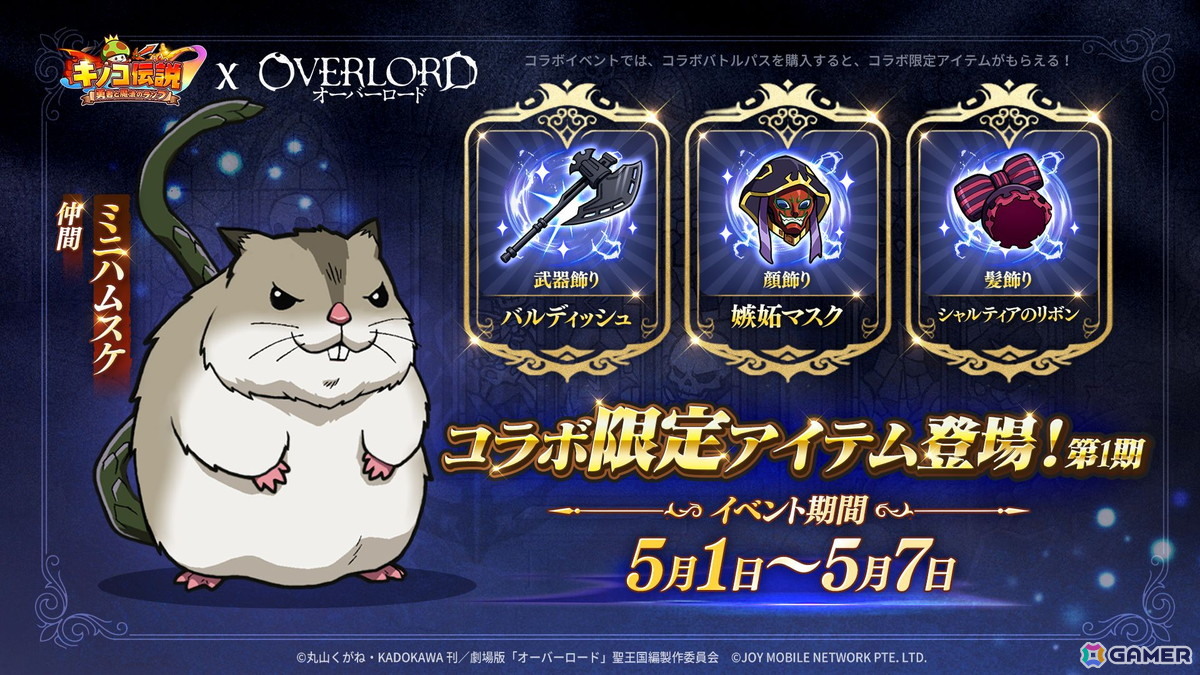 「キノコ伝説：勇者と魔法のランプ」でアニメ「オーバーロード」コラボが開催！アインズをはじめ、アルベド、シャルティア、デミウルゴス、モモンたちが登場の画像