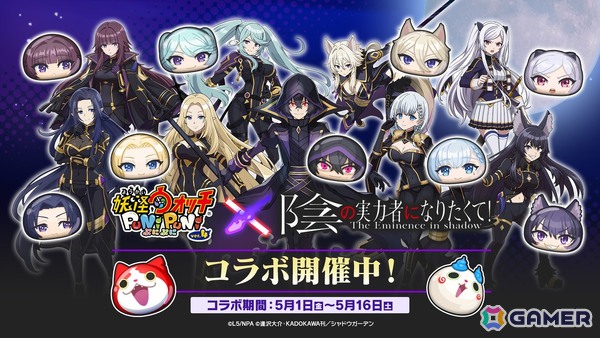 「妖怪ウォッチ ぷにぷに」で「陰の実力者になりたくて！」コラボが開催！ぷにぷに初登場のひっさつわざをもつUZ＋ランク「シャドウ」も登場の画像1