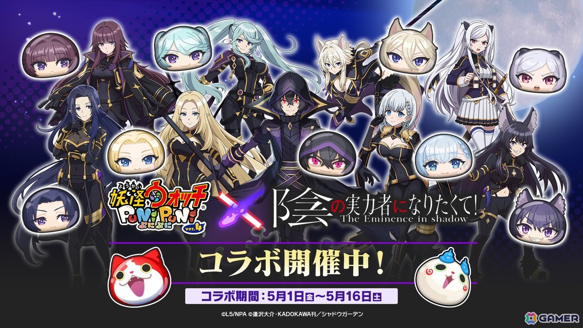 「妖怪ウォッチ ぷにぷに」で「陰の実力者になりたくて！」コラボが開催！ぷにぷに初登場のひっさつわざをもつUZ＋ランク「シャドウ」も登場の画像1