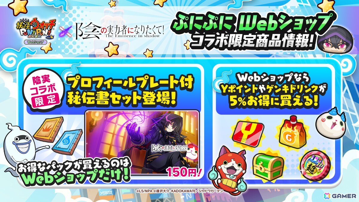 「妖怪ウォッチ ぷにぷに」で「陰の実力者になりたくて！」コラボが開催！ぷにぷに初登場のひっさつわざをもつUZ＋ランク「シャドウ」も登場の画像14