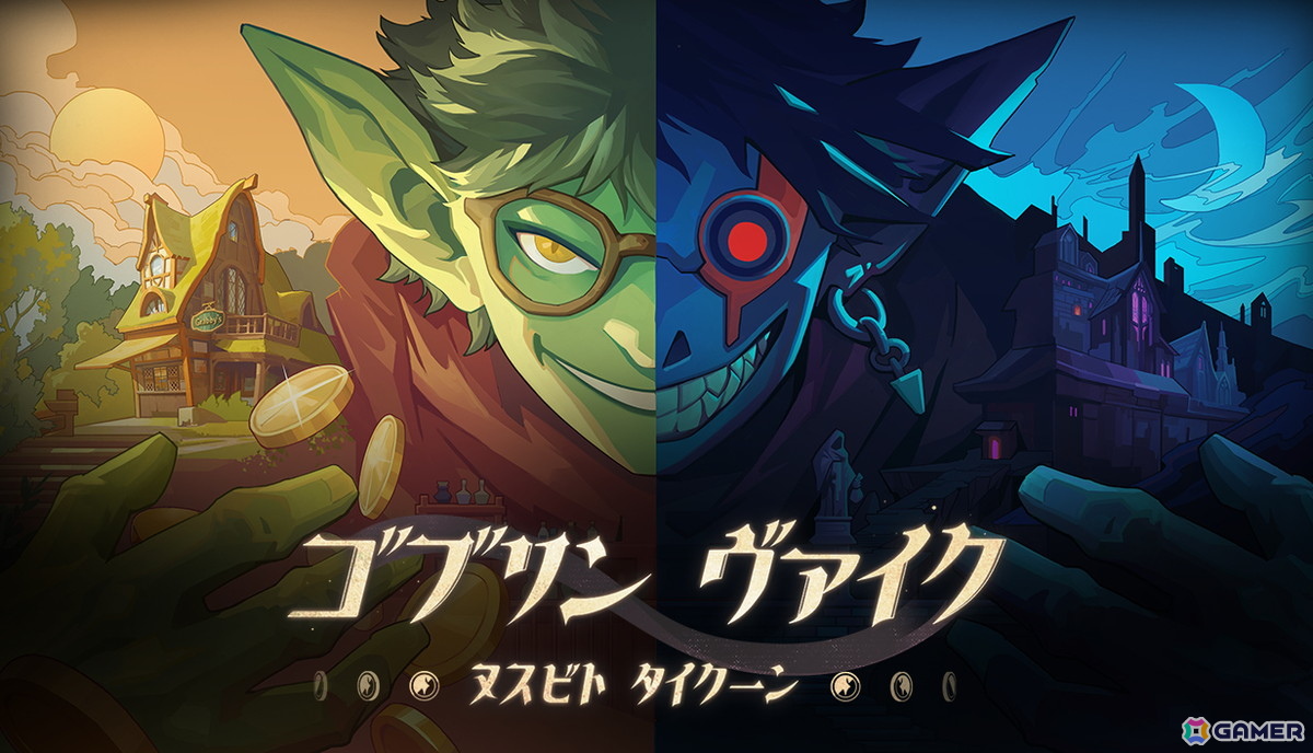 夜は潜入して財宝を盗み、昼は巧みな話術で売りさばけ！ステルス×経営ゲーム「ゴブリン ヴァイク：ヌスビトタイクーン」がSteamで正式リリースの画像