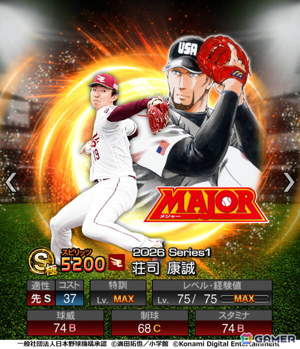 「プロスピA」初となる野球漫画コラボ「MAJOR セレクション第1弾」が開催！事前アンケートで「MAJORのことが大好き」と回答した選手たちがスカウトに登場の画像5
