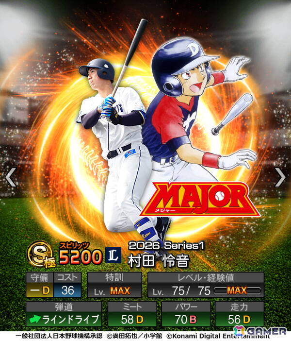 「プロスピA」初となる野球漫画コラボ「MAJOR セレクション第1弾」が開催！事前アンケートで「MAJORのことが大好き」と回答した選手たちがスカウトに登場の画像6