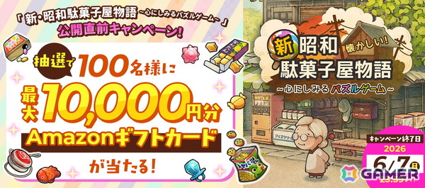 昭和の駄菓子屋さんを舞台にしたレトロで楽しいお手軽パズルゲーム「新・昭和駄菓子屋物語　～心にしみるパズルゲーム～」の事前登録が開始！の画像1