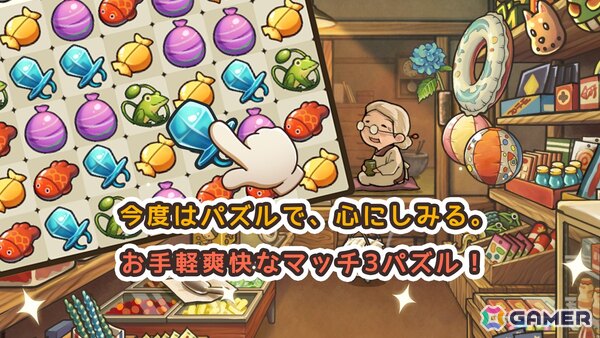 昭和の駄菓子屋さんを舞台にしたレトロで楽しいお手軽パズルゲーム「新・昭和駄菓子屋物語　～心にしみるパズルゲーム～」の事前登録が開始！の画像2