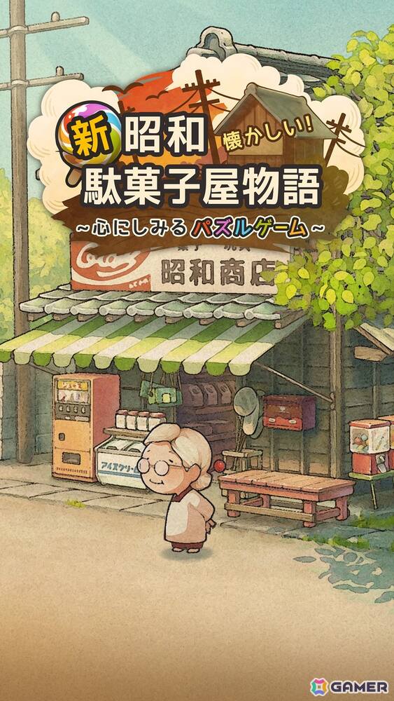 昭和の駄菓子屋さんを舞台にしたレトロで楽しいお手軽パズルゲーム「新・昭和駄菓子屋物語　～心にしみるパズルゲーム～」の事前登録が開始！の画像3