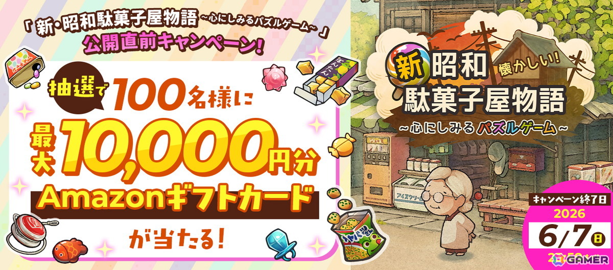 昭和の駄菓子屋さんを舞台にしたレトロで楽しいお手軽パズルゲーム「新・昭和駄菓子屋物語　～心にしみるパズルゲーム～」の事前登録が開始！の画像