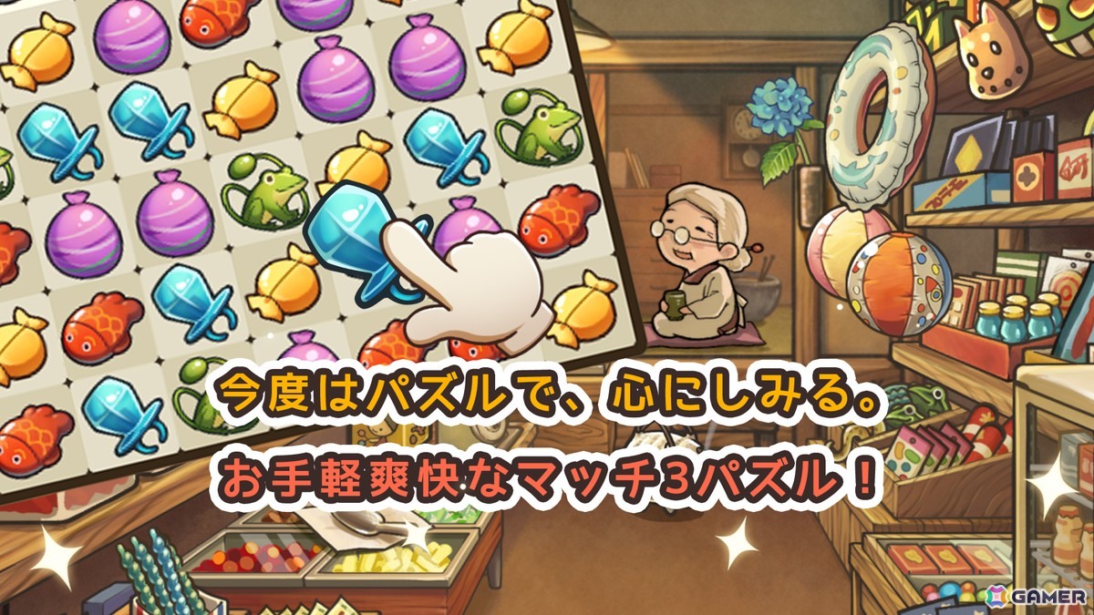 昭和の駄菓子屋さんを舞台にしたレトロで楽しいお手軽パズルゲーム「新・昭和駄菓子屋物語　～心にしみるパズルゲーム～」の事前登録が開始！の画像