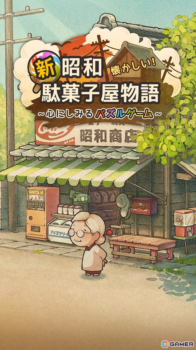 昭和の駄菓子屋さんを舞台にしたレトロで楽しいお手軽パズルゲーム「新・昭和駄菓子屋物語　～心にしみるパズルゲーム～」の事前登録が開始！の画像