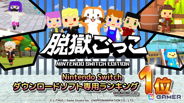 「脱獄ごっこ Nintendo Switch Edition」がニンテンドーeショップの「ダウンロード専用ソフトランキング」にて1位を獲得！の画像1