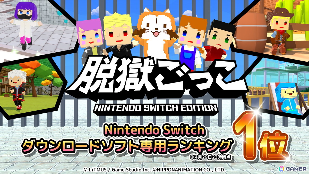 「脱獄ごっこ Nintendo Switch Edition」がニンテンドーeショップの「ダウンロード専用ソフトランキング」にて1位を獲得!の画像