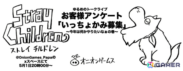 「ストレイチルドレン」イベント・グッズ企画に向けて協力者を募る「いっちょかみ募集」が開始！オニオンゲームスの全タイトルが最大30％オフとなるセールもの画像2