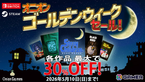 「ストレイチルドレン」イベント・グッズ企画に向けて協力者を募る「いっちょかみ募集」が開始！オニオンゲームスの全タイトルが最大30％オフとなるセールもの画像4