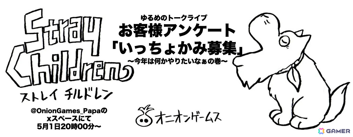 「ストレイチルドレン」イベント・グッズ企画に向けて協力者を募る「いっちょかみ募集」が開始!オニオンゲームスの全タイトルが最大30%オフとなるセールもの画像