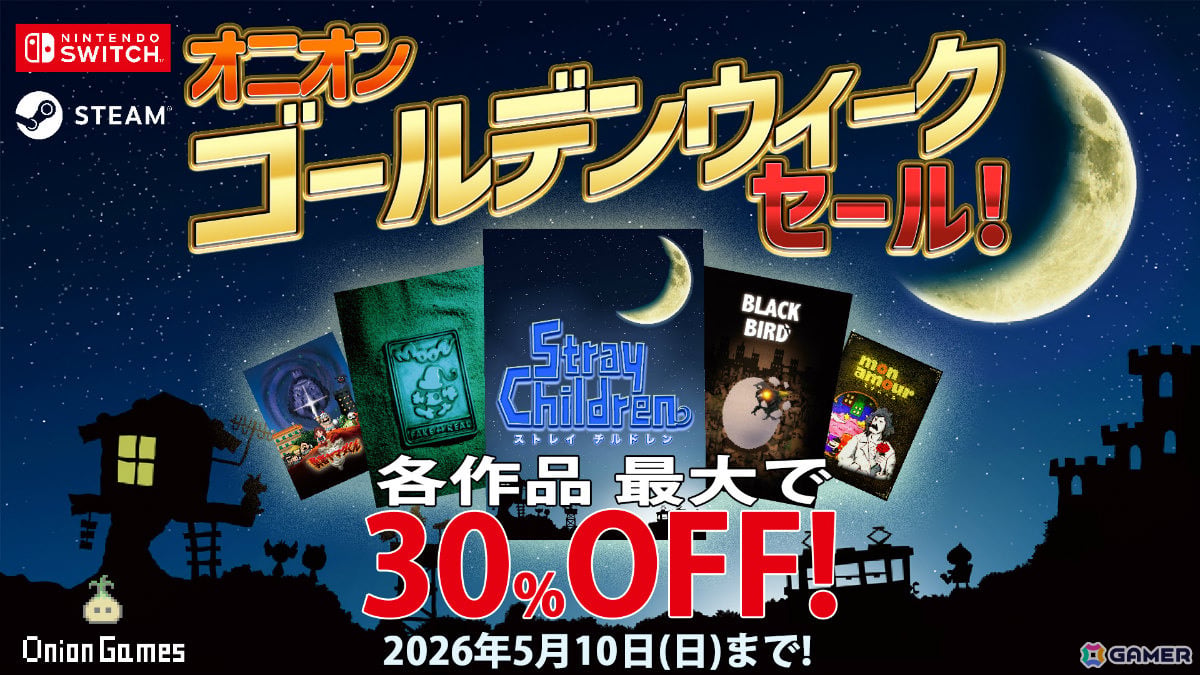 「ストレイチルドレン」イベント・グッズ企画に向けて協力者を募る「いっちょかみ募集」が開始!オニオンゲームスの全タイトルが最大30%オフとなるセールもの画像