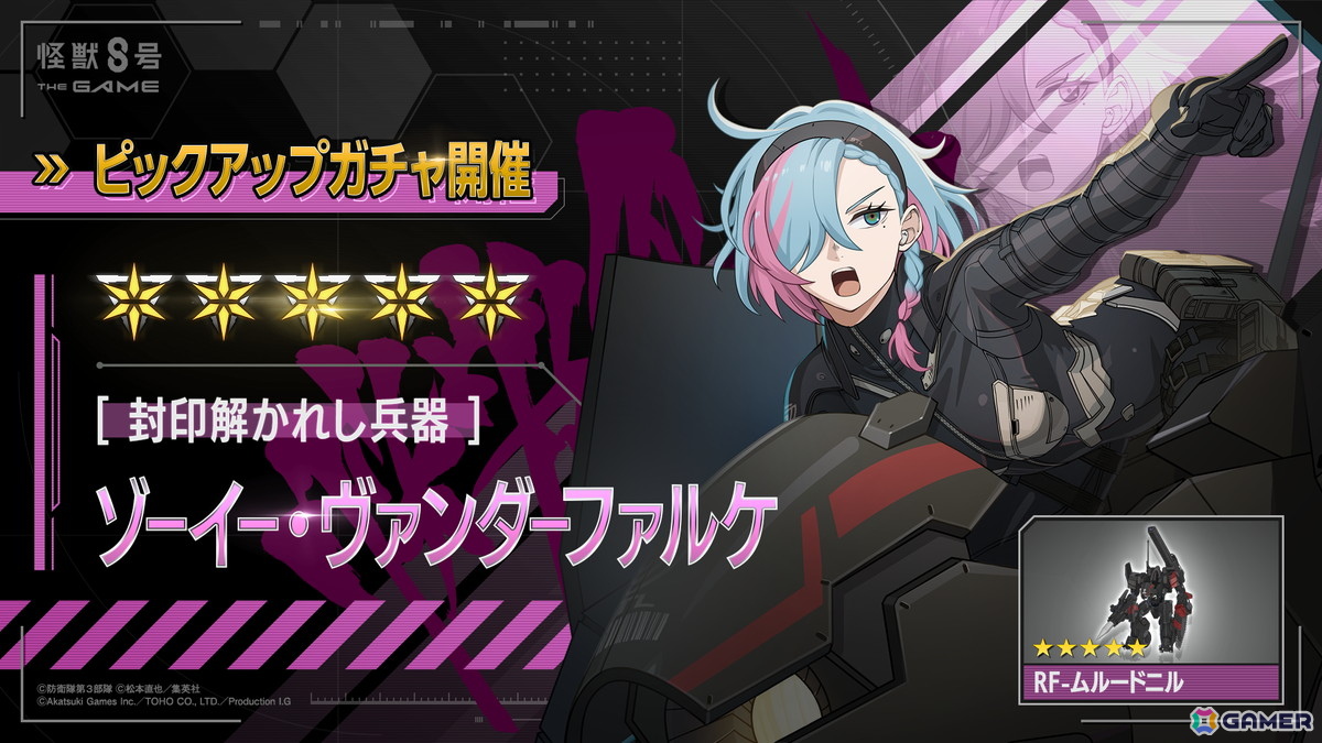 「怪獣8号 THE GAME」メインストーリー11章「ヴァンダーファルケ」が公開！制御不能のCLOZER最高戦力「ゾーイー・ヴァンダーファルケ」も実装の画像4