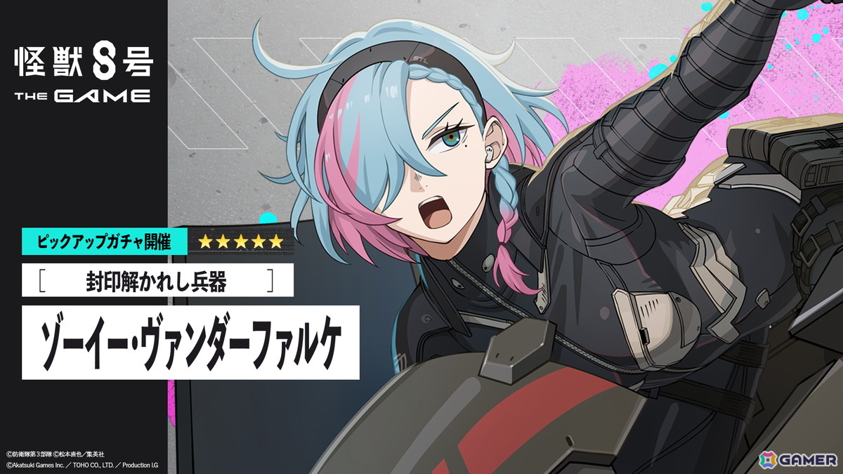 「怪獣8号 THE GAME」メインストーリー11章「ヴァンダーファルケ」が公開！制御不能のCLOZER最高戦力「ゾーイー・ヴァンダーファルケ」も実装の画像5
