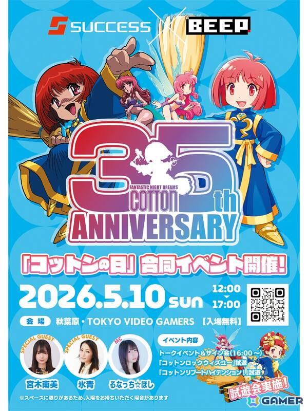 「コットン」シリーズ35周年記念でサクセス×BEEP「コットンの日」合同イベントが5月10日に秋葉原で開催！最新作の試遊や声優陣によるトークショーもの画像1