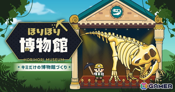発掘×経営ゲーム「ほりほり博物館」が配信！50種類以上の化石を見つけ出し博物館作りを楽しもうの画像1