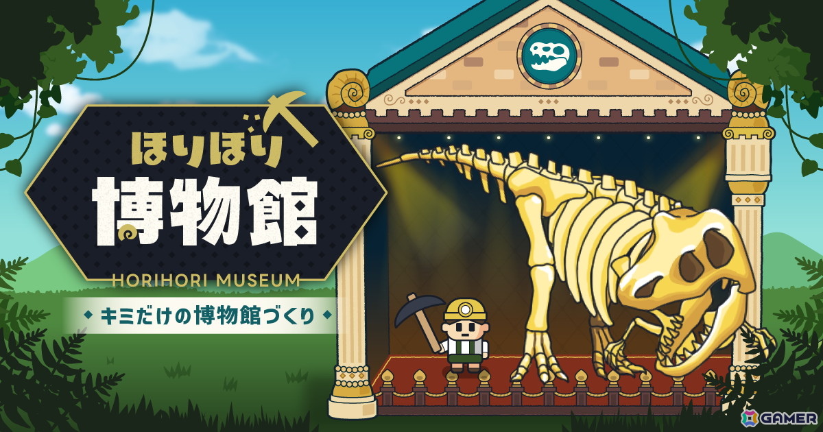発掘×経営ゲーム「ほりほり博物館」が配信！50種類以上の化石を見つけ出し博物館作りを楽しもうの画像