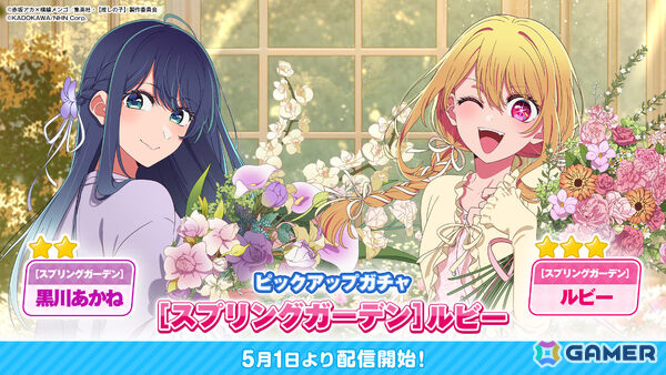「【推しの子】Puzzle Star」ルビーとあかねをピックアップしたガチャ［スプリングガーデン］第2弾が開催！の画像1