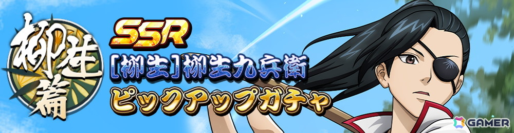「銀魂 すまほ ばとるくろにくる」でストーリーイベント第4弾「柳生篇」が開催！SSR［柳生］柳生九兵衛のピックアップガチャもの画像3