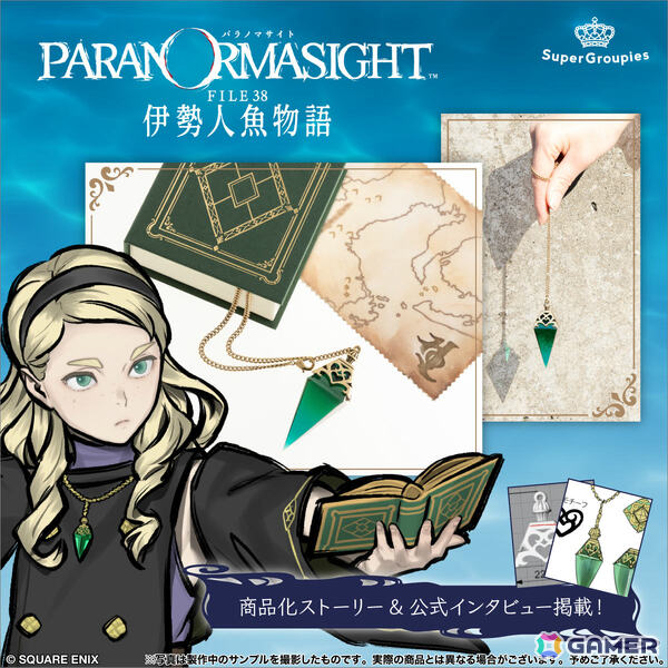 「パラノマサイト FILE38 伊勢人魚物語」キルケのペンデュラム風ネックレス＆アヴィが持つ人魚の宝の地図をイメージしたクロスがセットで登場！の画像1
