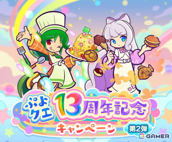 「ぷよクエ」で“ぷよクエ13周年記念キャンペーン 第2弾”が開催！フルパワースキルをもった「しなやかキッチンのトワ」たちも登場の画像1