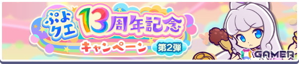 「ぷよクエ」で“ぷよクエ13周年記念キャンペーン 第2弾”が開催！フルパワースキルをもった「しなやかキッチンのトワ」たちも登場の画像2