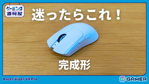 Razerのフラグシップマウス「Viper V4 Pro」を紹介！最大50,000DPIの次世代の競技仕様スペックに注目の画像1