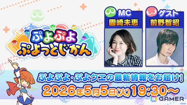 「ぷよぷよ」シリーズの情報を届ける公式番組「ぷよぷよ ぷよっとじかん #8」が5月5日19時30分より配信！の画像1
