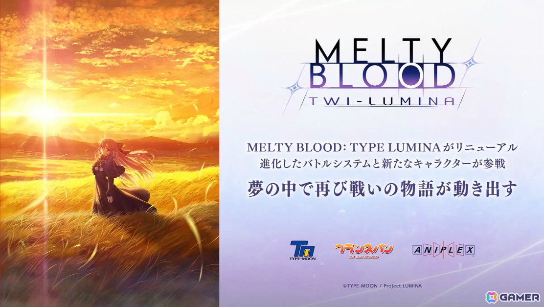 シリーズ最新作「MELTY BLOOD: TWI-LUMINA」が2027年初頭に発売！進化したバトルシステムに加え新たなキャラクターが参戦の画像