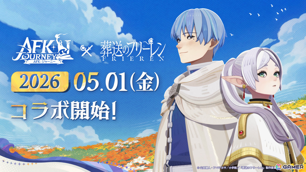 「AFK：ジャーニー」でTVアニメ「葬送のフリーレン」とのコラボが開催！コラボ英雄のフリーレン、ヒンメルはログインするだけで入手可能の画像