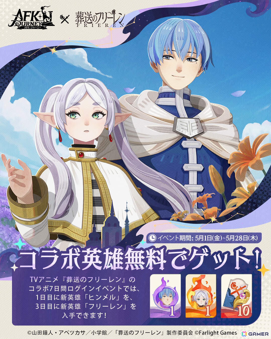「AFK：ジャーニー」でTVアニメ「葬送のフリーレン」とのコラボが開催！コラボ英雄のフリーレン、ヒンメルはログインするだけで入手可能の画像