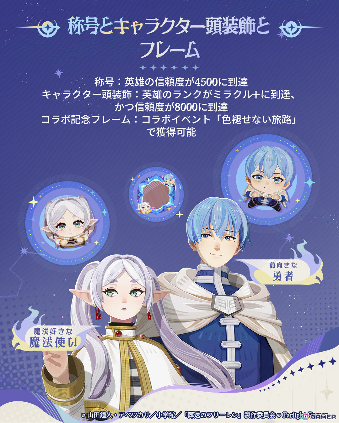 「AFK：ジャーニー」でTVアニメ「葬送のフリーレン」とのコラボが開催！コラボ英雄のフリーレン、ヒンメルはログインするだけで入手可能の画像