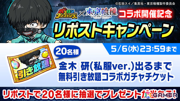 「ポコロンダンジョンズ」×TVアニメ「東京喰種トーキョーグール」のコラボが開催！金木研、霧嶋董香、月山習、四方蓮示、西尾錦がボイス付きで参戦の画像18